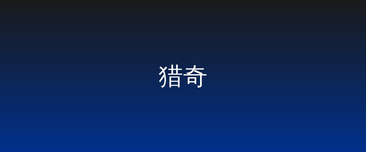 猎奇视频