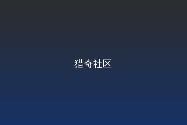 猎奇视频