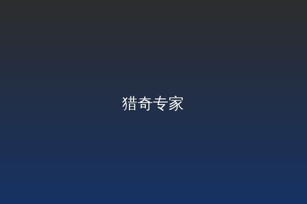 猎奇视频教程